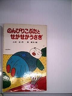のんびりこぶたとせかせかうさぎ 1979年 ポプラ社文庫