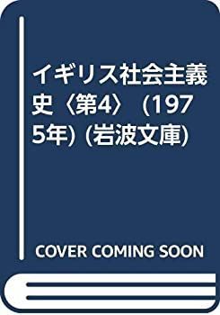 【中古】 イギリス社会主義史 第4 (1975年) (岩波文庫)