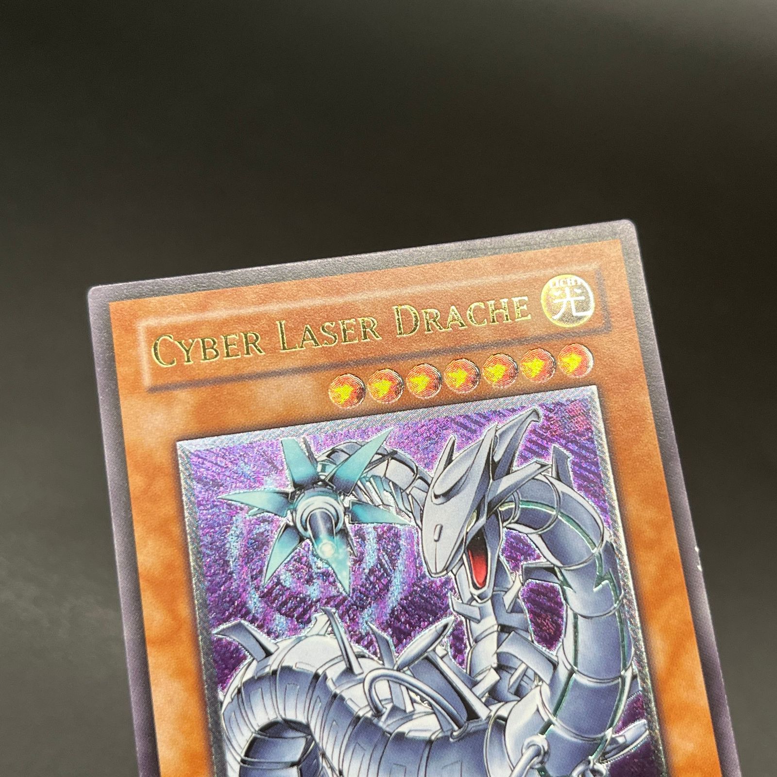 遊戯王　サイバーバリアドラゴン 　サイバーレーザードラゴン　レリーフ　ドイツ語 遊戯王 サイバーバリアドラゴン サイバーレーザードラゴン