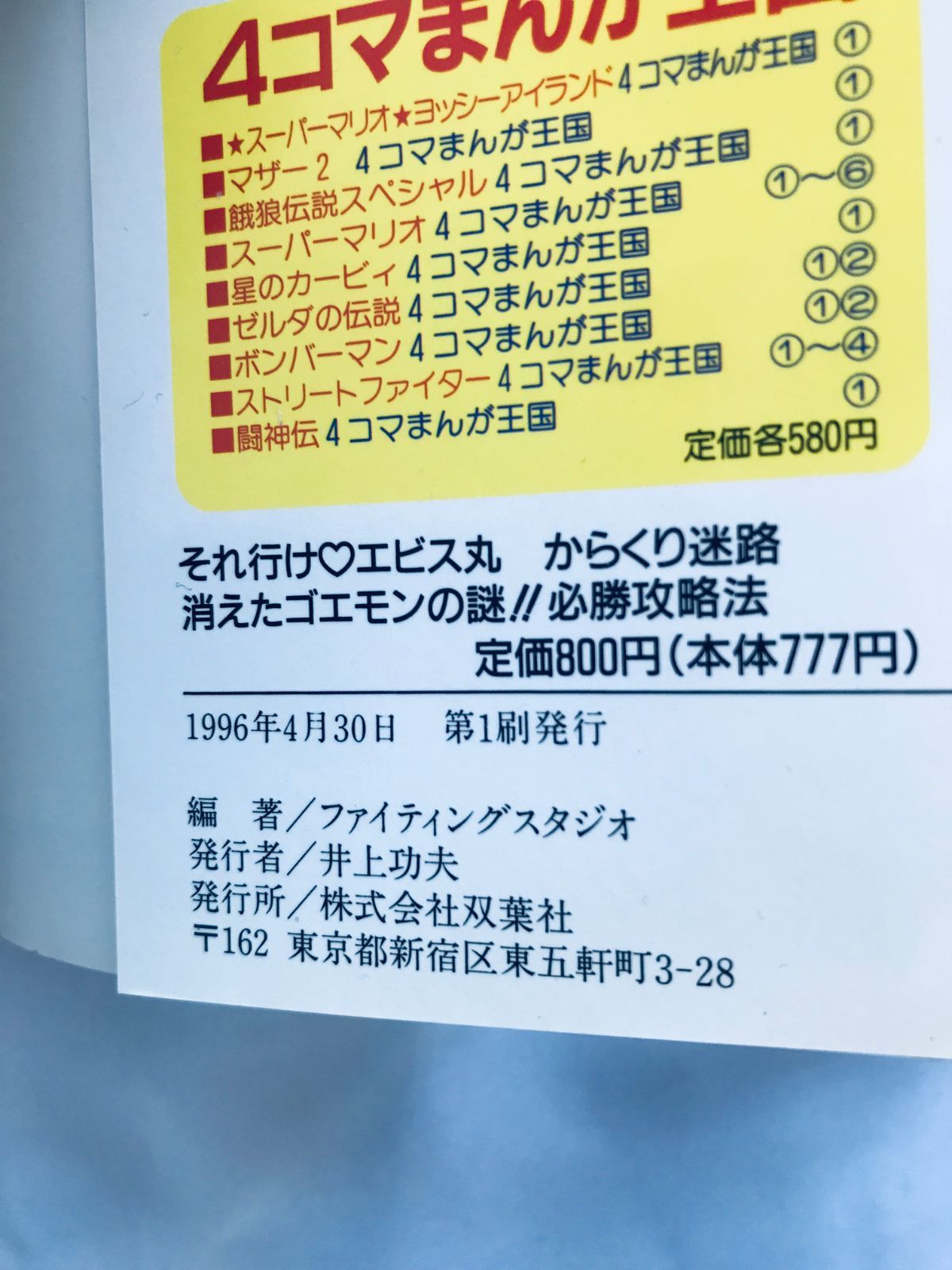 それ行け エビス丸 からくり迷路 消えたゴエモンの謎 必勝攻略法