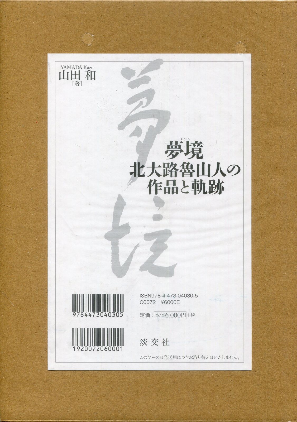 【福袋セール】 山田和 メルカリ - 北大路魯山人の作品と軌跡 夢境 趣味・実用
