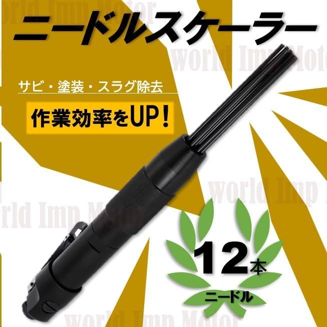 ニードスケーラエアハンマジェッタガ錆除去ガ4400rp12本付エア工ニードルスラ錆落と塗装落とバリ取取付G1|DIツーブラック