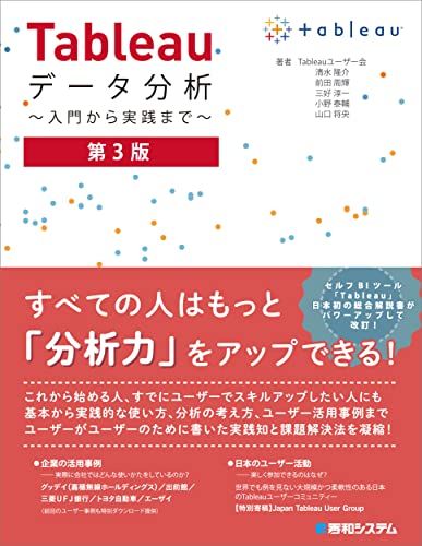 Tableauデータ分析 ～入門から実践まで～ 第3版／清水隆介、前田周輝、三好淳一、小野泰輔、山口将央
