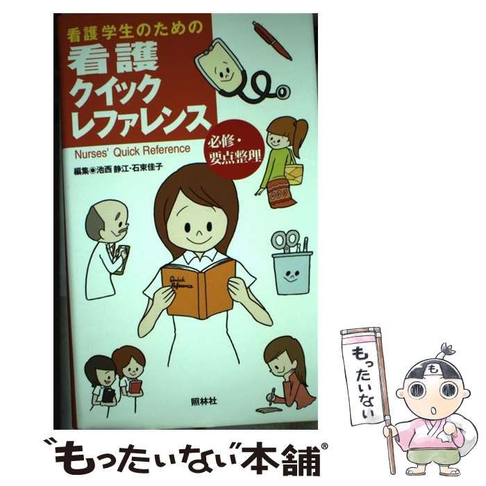 【中古】 看護学生のための看護クイックレファレンス / 池西静江 石束佳子 / 照林社