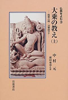 【中古-非常に良い】 大乗の教え〈上〉般若心経・法華経ほか (仏典をよむ 3)