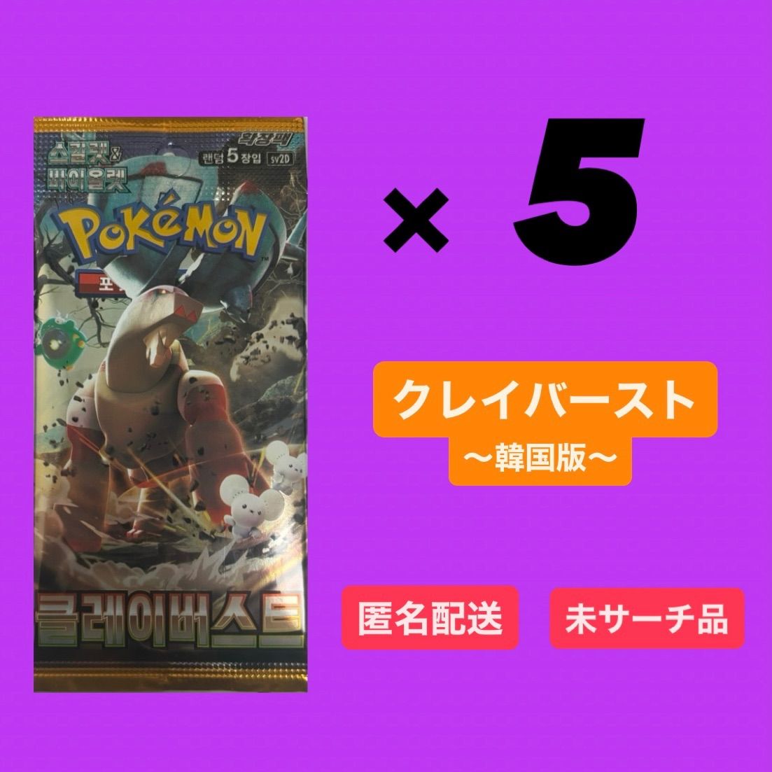 ポケモンカードゲーム クレイバースト 韓国版 5パック - メルカリ