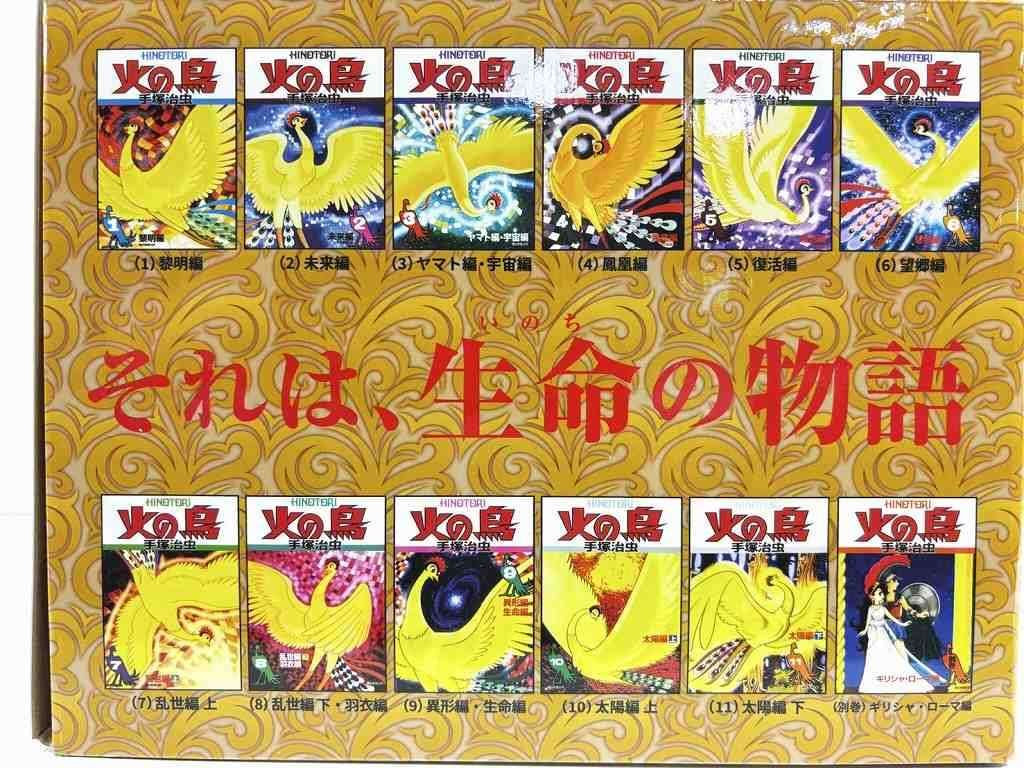 セール中 火の鳥 1～13 巻 全巻 火の鳥 1 黎明編 火の鳥 文庫版 全巻