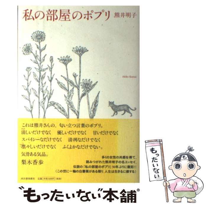 【中古】 私の部屋のポプリ/河出書房新社/熊井明子 熊井明子 / 私の部屋のポプリ - wordsong
