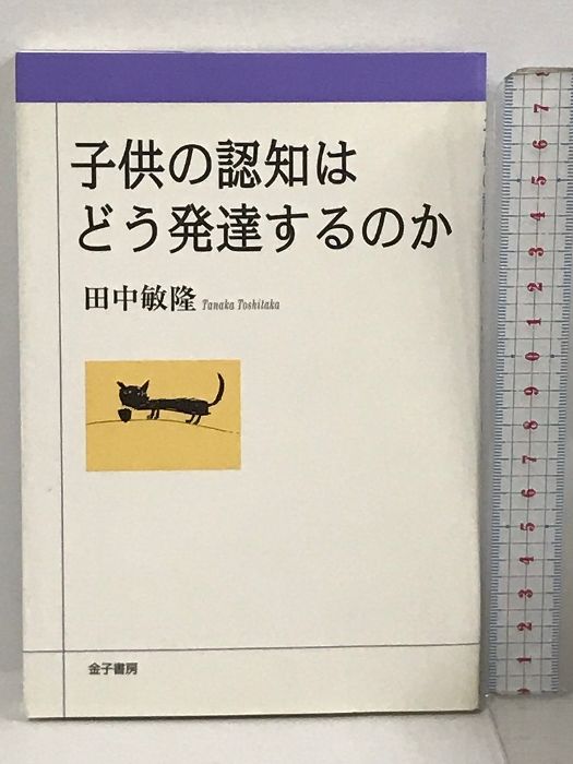 子供の認知はどう発達するのか 金子書房 田中 敏隆 - メルカリ