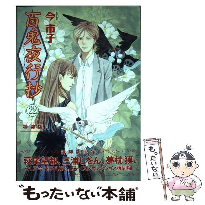 中古】 百鬼夜行抄 22 特装版 （Nemuki＋コミックス） / 今 市子 / 朝日新聞出版 - メルカリ