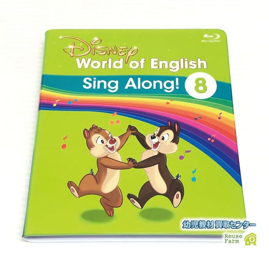 ディズニー英語システム シングアロング Blu-ray 8巻  b-397 DWE ワールドファミリー