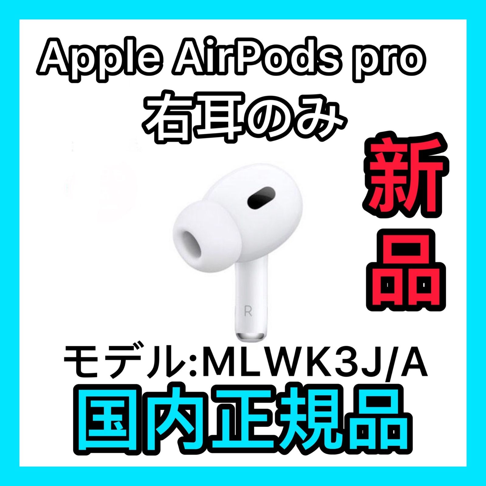 エアーポッズ プロ 右耳のみ R片耳 Apple AirPods Pro正規品 - イヤフォン