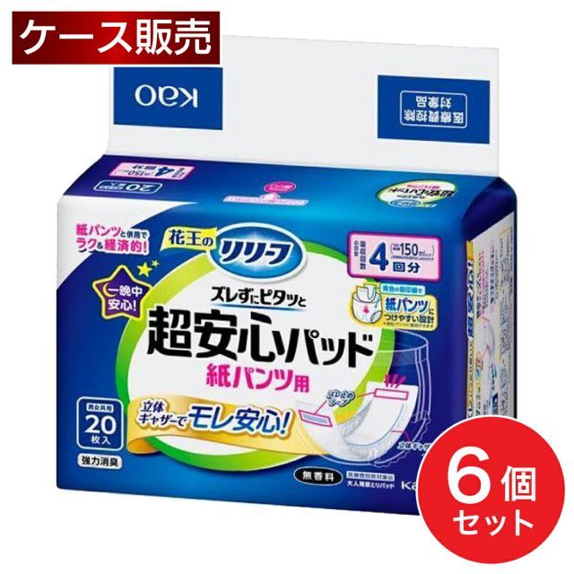 花王 リリーフ 紙パンツ用パッド ズレずにピタッと超安心 4回分 20枚入×6個セット 男女共用 夜 箱買い ケース