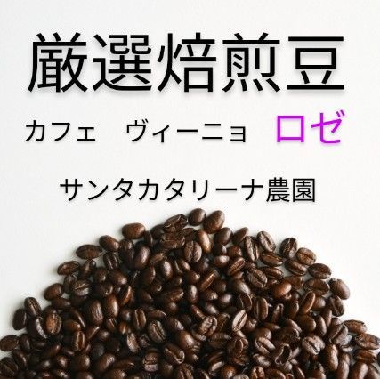 焙煎珈琲豆　カフェ・ヴィーニョ・ロゼ　スペシャルティ　ブラジル　150g　限定販売　注文後焙煎-0