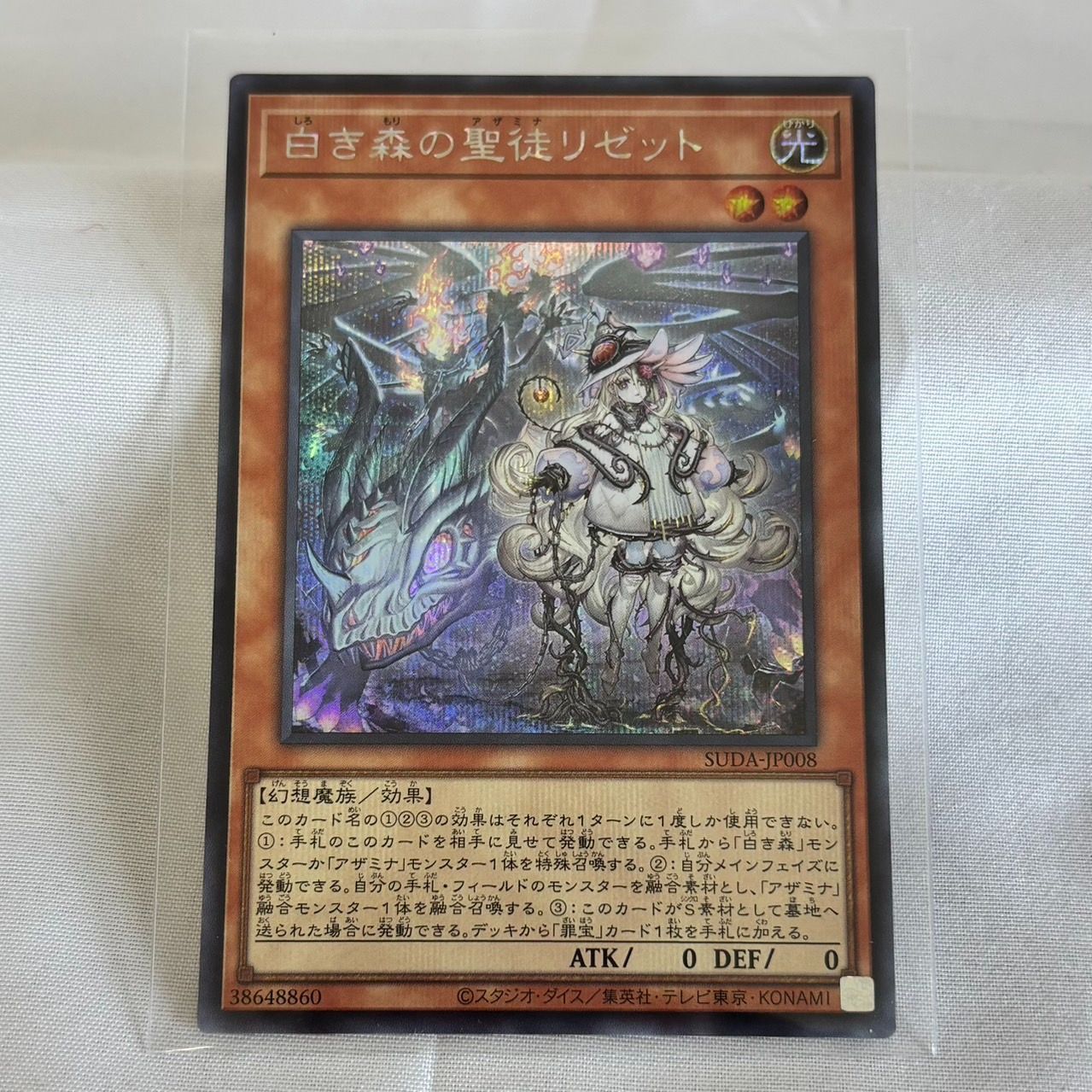 ☆☆ 遊戯王 トレカ 白き森の聖徒リゼット SUDA-JP008 QCシークレット 楽天市場】遊戯王 白き森の聖徒リゼット（スーパーレア）SUDA