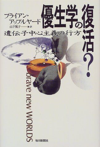 優生学の復活?―遺伝子中心主義の行方／ブライアン アップルヤード 優生学の復活？ | 優生学の復活?―遺伝子中心主義の行方／ブライアン 優生学の復活? Books 反ユダヤ主義