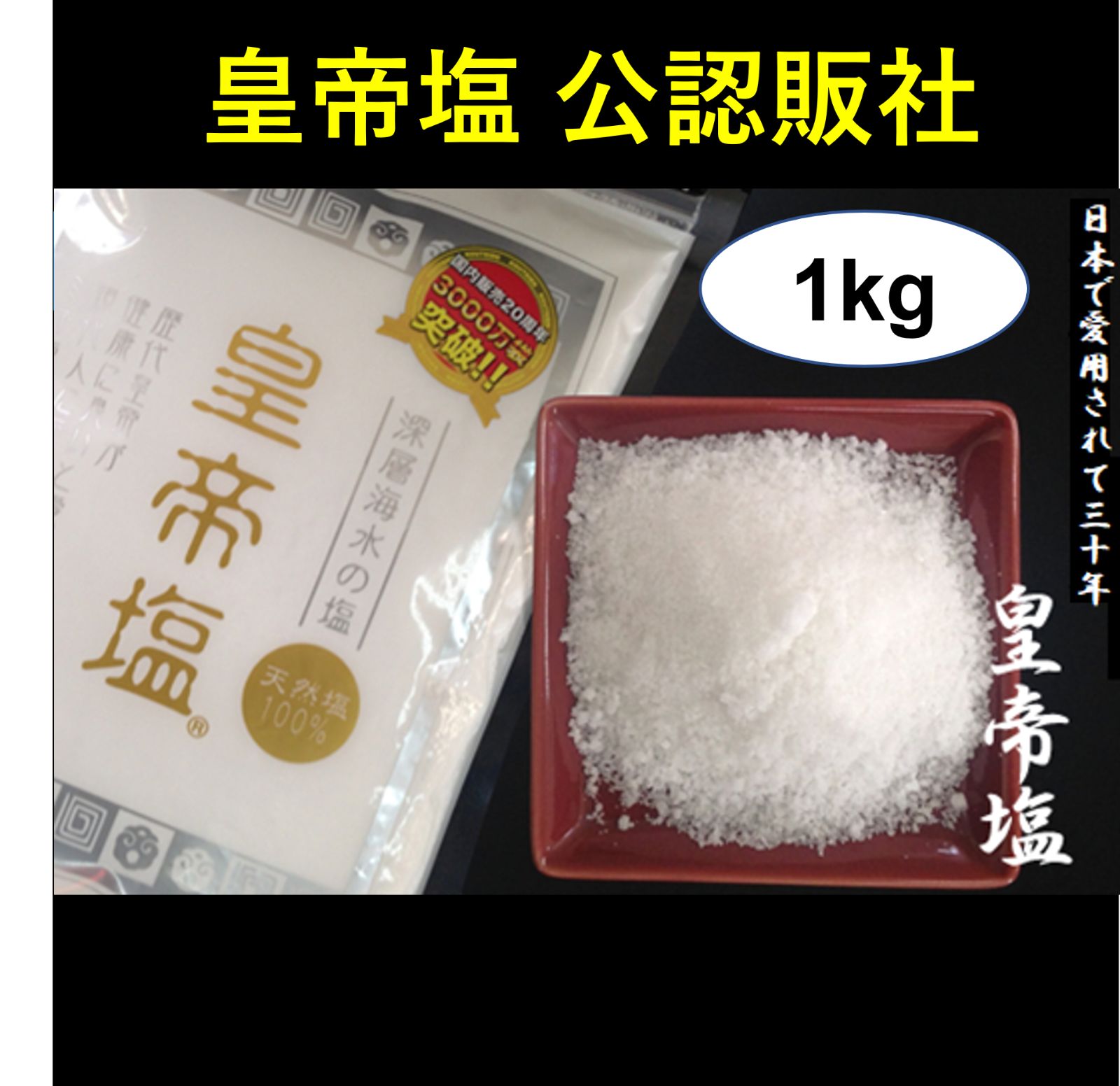 1kg　盛り塩　粗塩　波動　皇帝塩　天日塩　天然塩　※便利な携行サンプル20g付　メルカリ