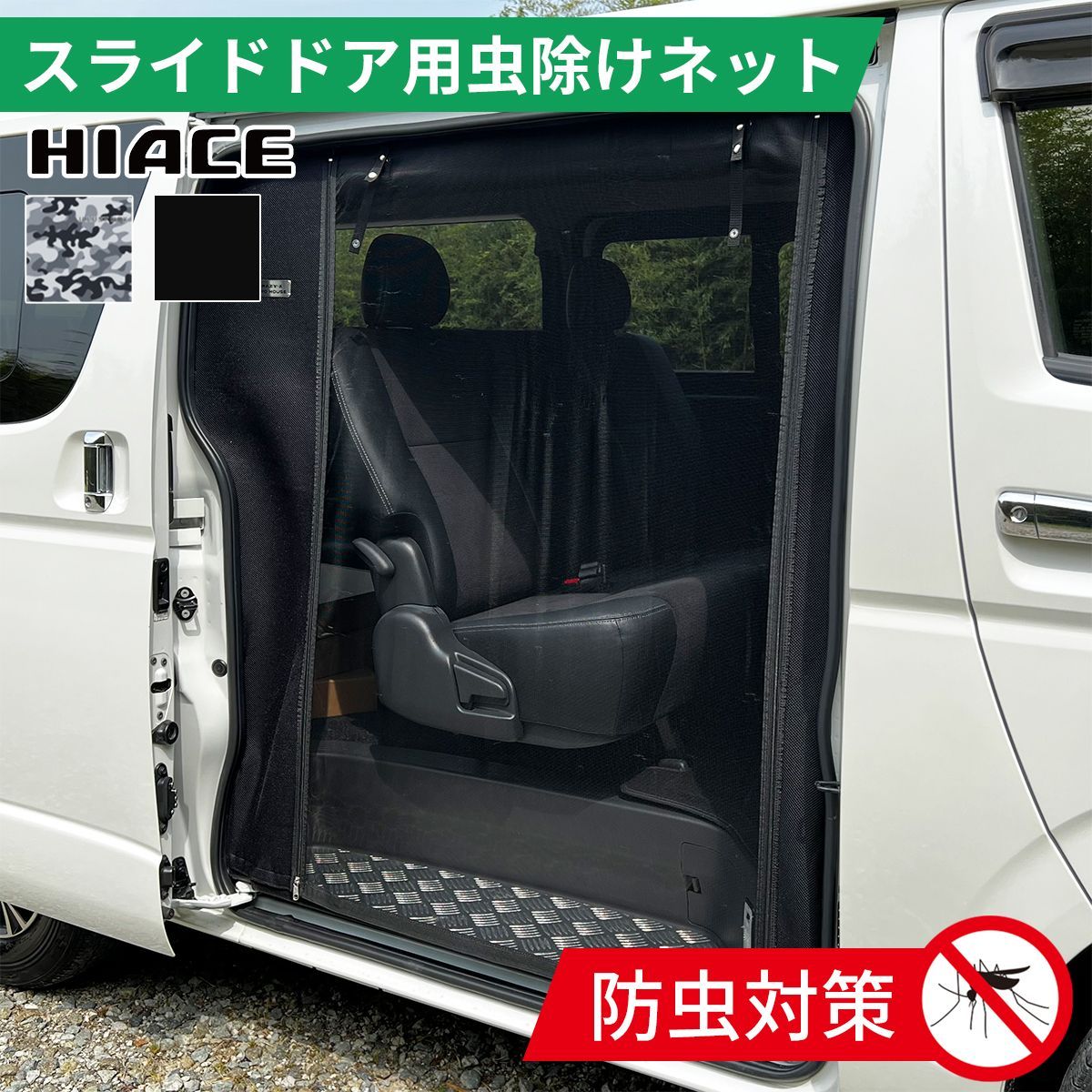 ハイエース 200系 虫除け 防虫ネット 蚊帳 全型式対応 スライド