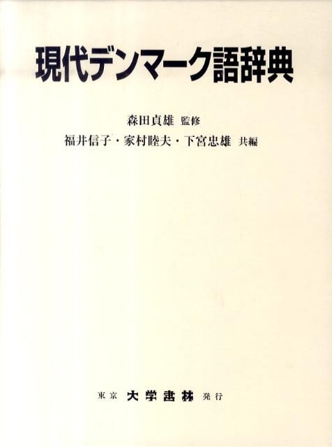 現代デンマーク語辞典
