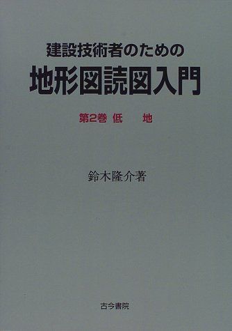 建設技術者のための地形図読図入門〈第2巻〉低地 [単行本] 鈴木 隆介 - メルカリ