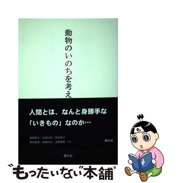 中古】 動物のいのちを考える / 高槻成紀、政岡俊夫 太田匡彦