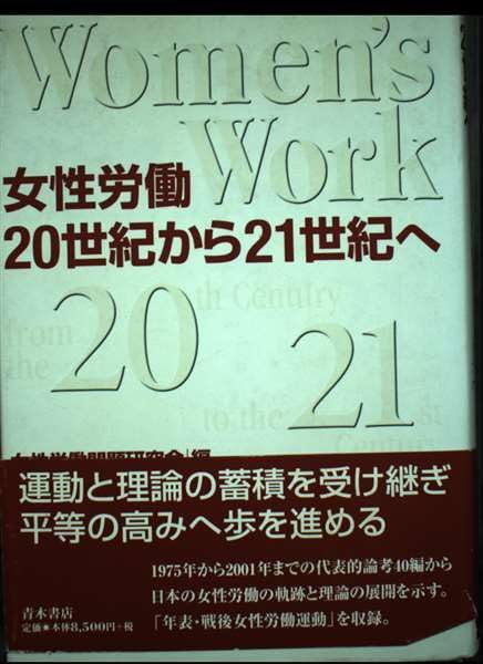  女性労働20世紀から21世紀へ 女性労働問題研究会 社会・政治