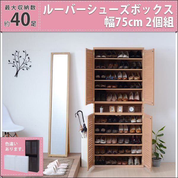 ルーバーシューズボックス 幅75cm 2個組 SGT-0102SET 靴箱 シューズボックス 下駄箱 シューズラック 収納 薄型 玄関収納 むれない ルーバー 式 扉 靴箱 靴入れ シューズロッカー ダークブラウン 