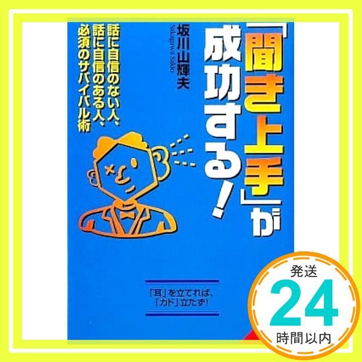 聞き上手が成功する 成美文庫 さ- 1-4 Jul 01 1999 坂川 山輝夫_03