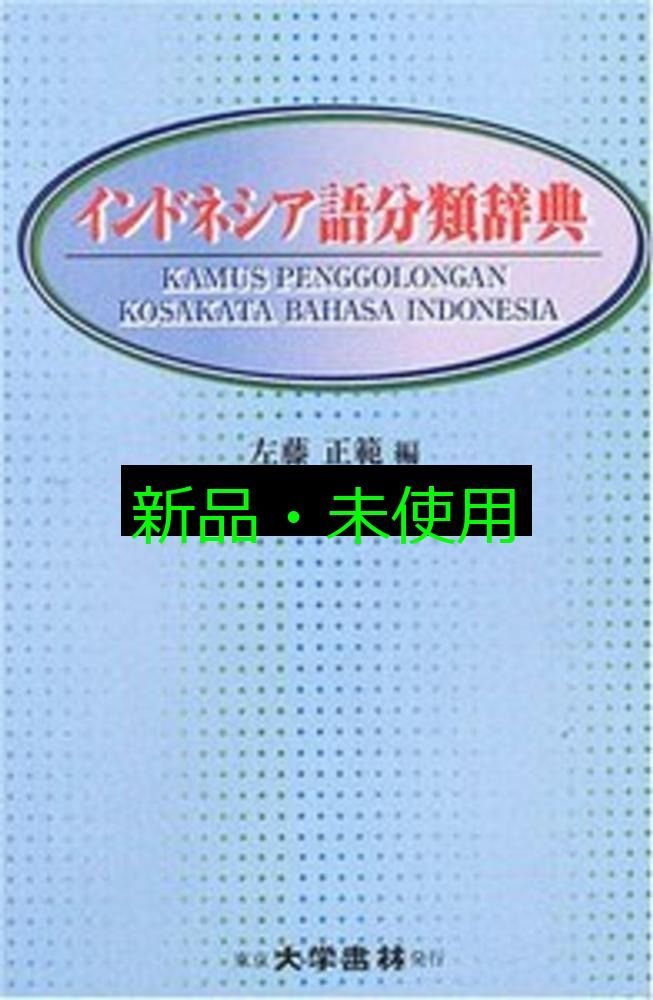 インドネシア語分類辞典 左藤 正範