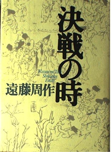 遠藤周作歴史小説集 4