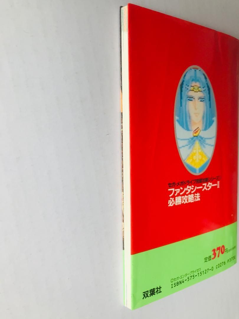 ファンタシースターⅡ 2 必勝攻略法 MD攻略本 メガドライブ完璧攻略シリーズ① ファンタシースターII 2 必勝攻略法 MD攻略本 セガ メガドライブ