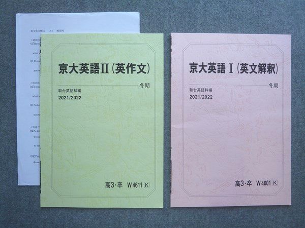 XG72-044 駿台 高3 卒 京大英語I(英文解釈)/京大英語II(英作文) 未使用 2021 冬期 計2冊 07m0B