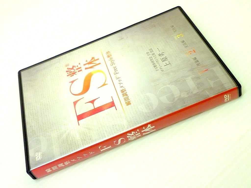 激安直営店 DVD Free 瞬間調整メソッド FS整体 3枚セット ディスク 整体 民間療法