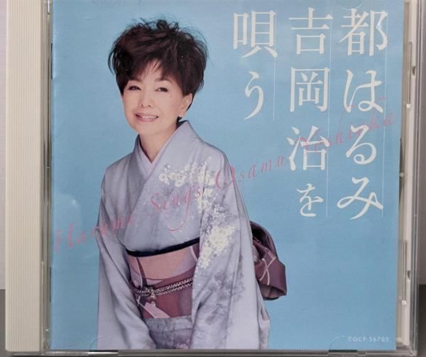 福袋 公式 中古CD】都はるみ 吉岡治を唄う／都はるみ - メルカリ 演歌