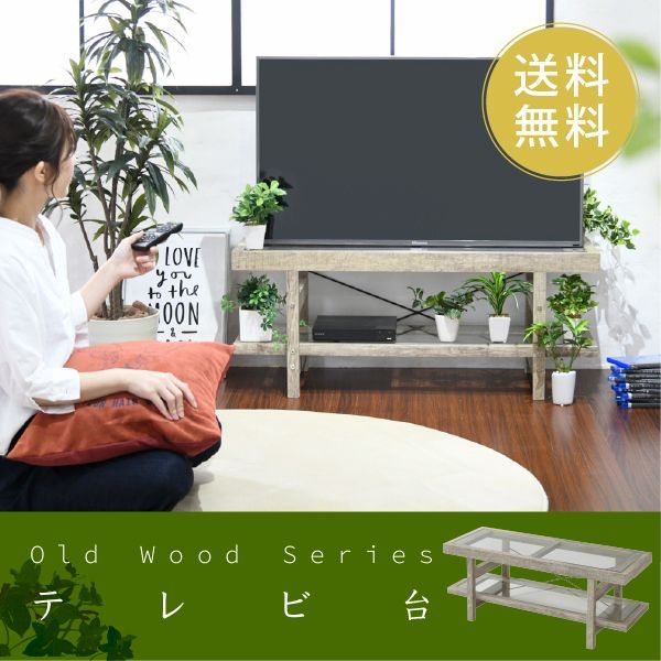 テレビ台 ガラス天板 ナチュラル古木テイスト