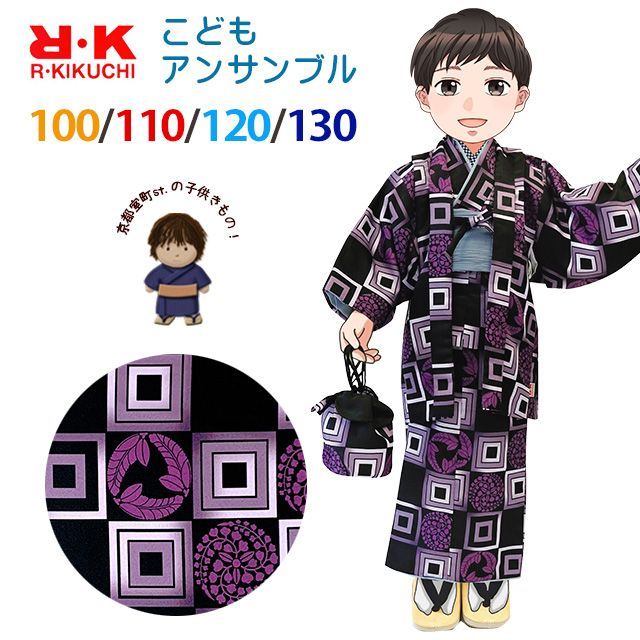 RKブランド 子供着物アンサンブル 男の子お正月着物セット 100|110|120|130センチ 紫系ｘ黒 三桝格子に藤紋 RKEBset2-1109