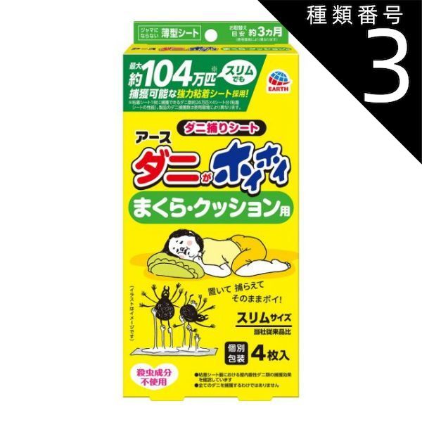 種類3 8個 まとめ買い アース製薬 ダニがホイホイ ダニ捕りシー まくら クッション用 スリムタイプ 4枚入り