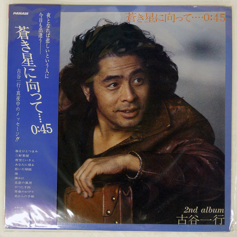 蒼き星に向って…0:45 古谷一行CD 蒼き星に向って…0:45 古谷一行CD