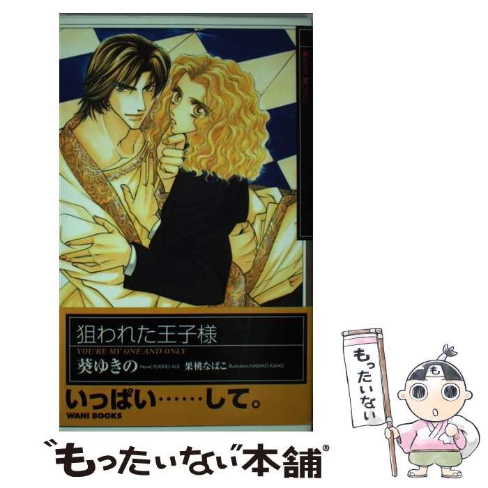 中古】 狙われた王子様 （KIRARA NOVELS） / 葵 ゆきの / ワニブックス