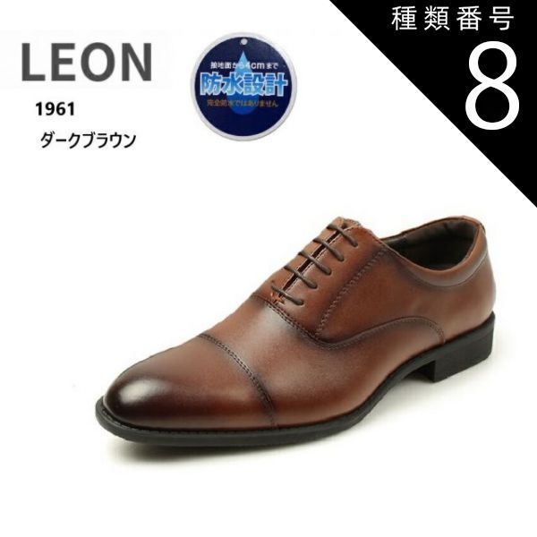 種類8：ダークブラウン/25.5cm レオン LEON 1961 メンズ 撥水加工 ドレストラッドビジネスシューズ  内羽根ストレートチップ アクションレザー仕様 冠婚葬祭から営業の外回りなど大活躍の１足