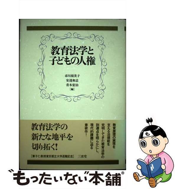 中古】 教育法学と子どもの人権 / 市川 須美子 / 三省堂