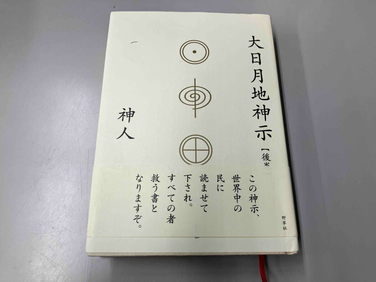 日月地神示　神人　【講演会で1人一冊の限定販売】 大日月地神示 | 神人, かみひと |本 | 通販 | Amazon