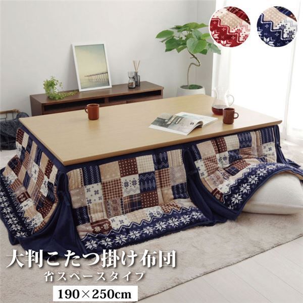 こたつ布団 長方形 省スぺース ノルディック レッド 約190×250cm【代引