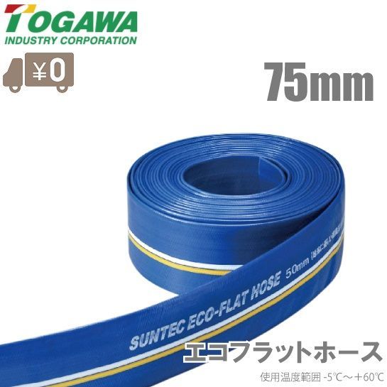 十川産業 エコフラットホース 75mm×50m 水中ポンプ エンジンポンプ ホース 排水ホース 農業用ホース 送水ホース ブルーホース 80A ECO-75