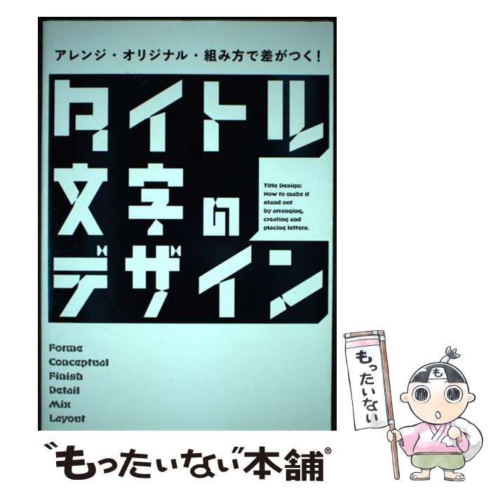 【中古】 アレンジ･オリジナル･組み方で差がつく！ タイトル文字のデザイン / パイ インターナショナル / パイインターナショナル