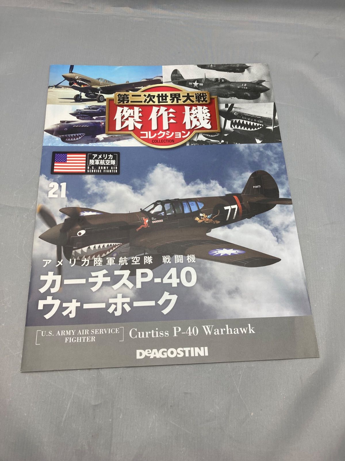 ☆ DeAGOSTINI デアゴスティーニ 第二次世界大戦 傑作機