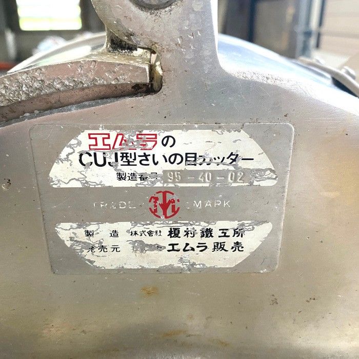 エムラ さいの目カッター CUJ型 HRDEVELOPMENT_JP