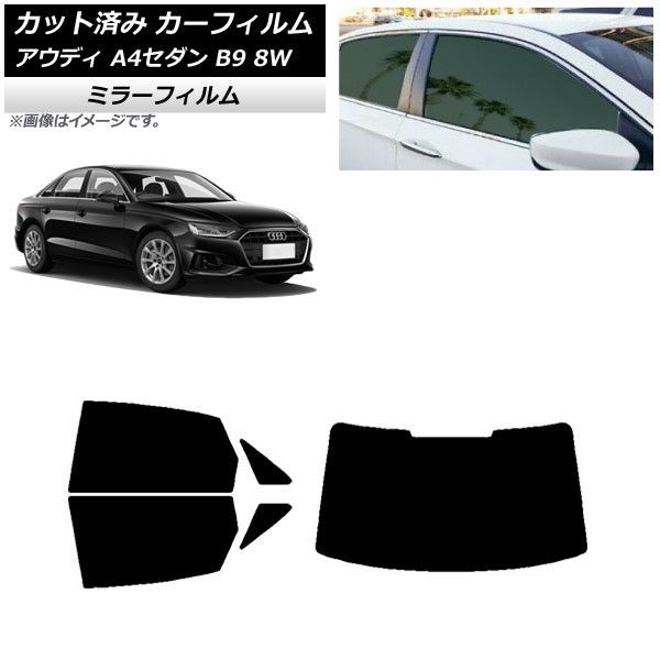 カーフィルム アウディ A4/S4 セダン B9 8W 2015年～ リアセット(1枚型) ミラータイプ AP-WFMF0056-RDR1