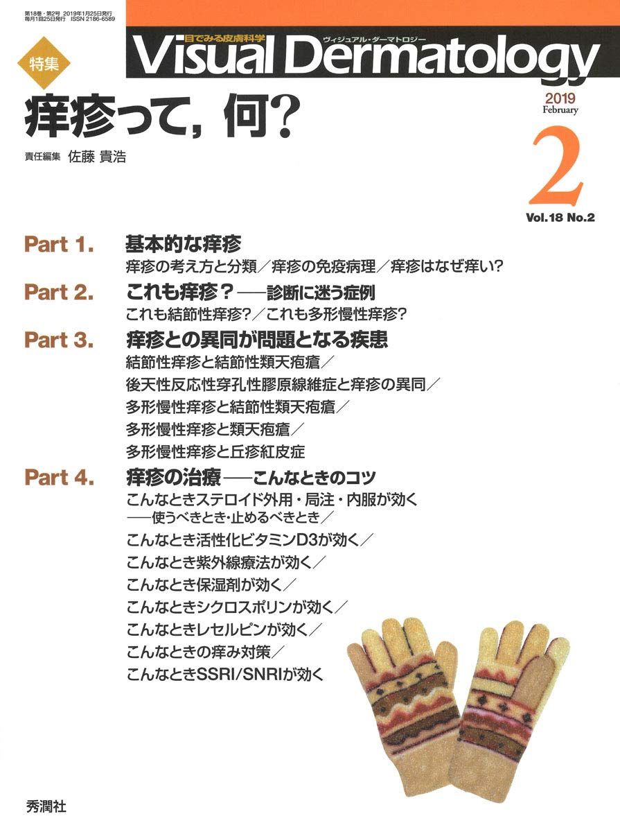 Visual Dermatology Vol.18 No.2 特集:「痒疹って，何?」 (ヴィジュアルダーマトロジー)