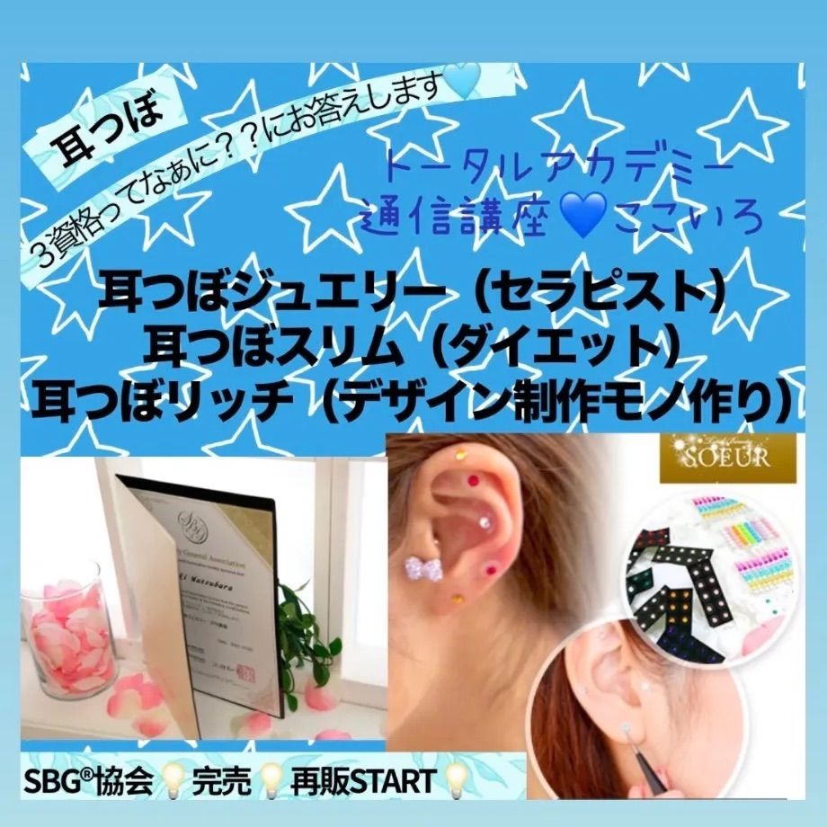 再販 通信講座 ３資格 耳つぼジュエリー＆ダイエット＆耳つぼリッチ デザイン作成 通信講座 SBG 協会公認資格取得 認定証3枚